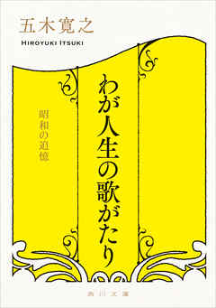 わが人生の歌がたり　昭和の追憶