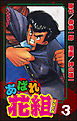 あばれ花組３巻嵐を呼ぶ男たち！　の巻