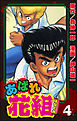 あばれ花組４巻傷だらけの野郎ども！！　の巻
