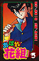 あばれ花組５巻男気のメロディーの巻