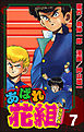 あばれ花組７巻不良戦線異常アリの巻