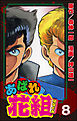 あばれ花組８巻真打ち登場！！の巻