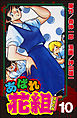 あばれ花組１０巻男の純情！！の巻
