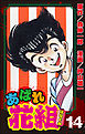 あばれ花組１４巻憎まれっ娘の目に涙！！の巻