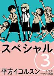 平方イコルスンの一覧 漫画 無料試し読みなら 電子書籍ストア ブックライブ