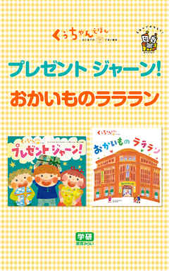 プレゼント  ジャーン！☆おかいものラララン