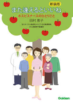 また逢えるといいね ホスピスナースのひとりごと