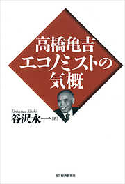 高橋亀吉　エコノミストの気概