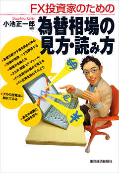 ＦＸ投資家のための為替相場の見方・読み方