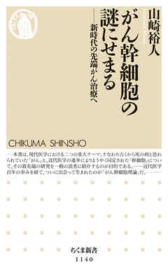がん幹細胞の謎にせまる　――新時代の先端がん治療へ