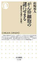 がん幹細胞の謎にせまる　――新時代の先端がん治療へ