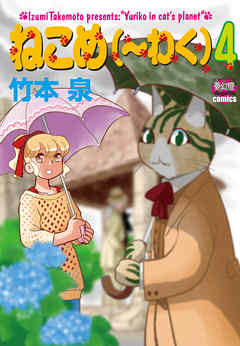 少女・女性マンガ ジャンルねこめ（～わく）　4 - 竹本泉