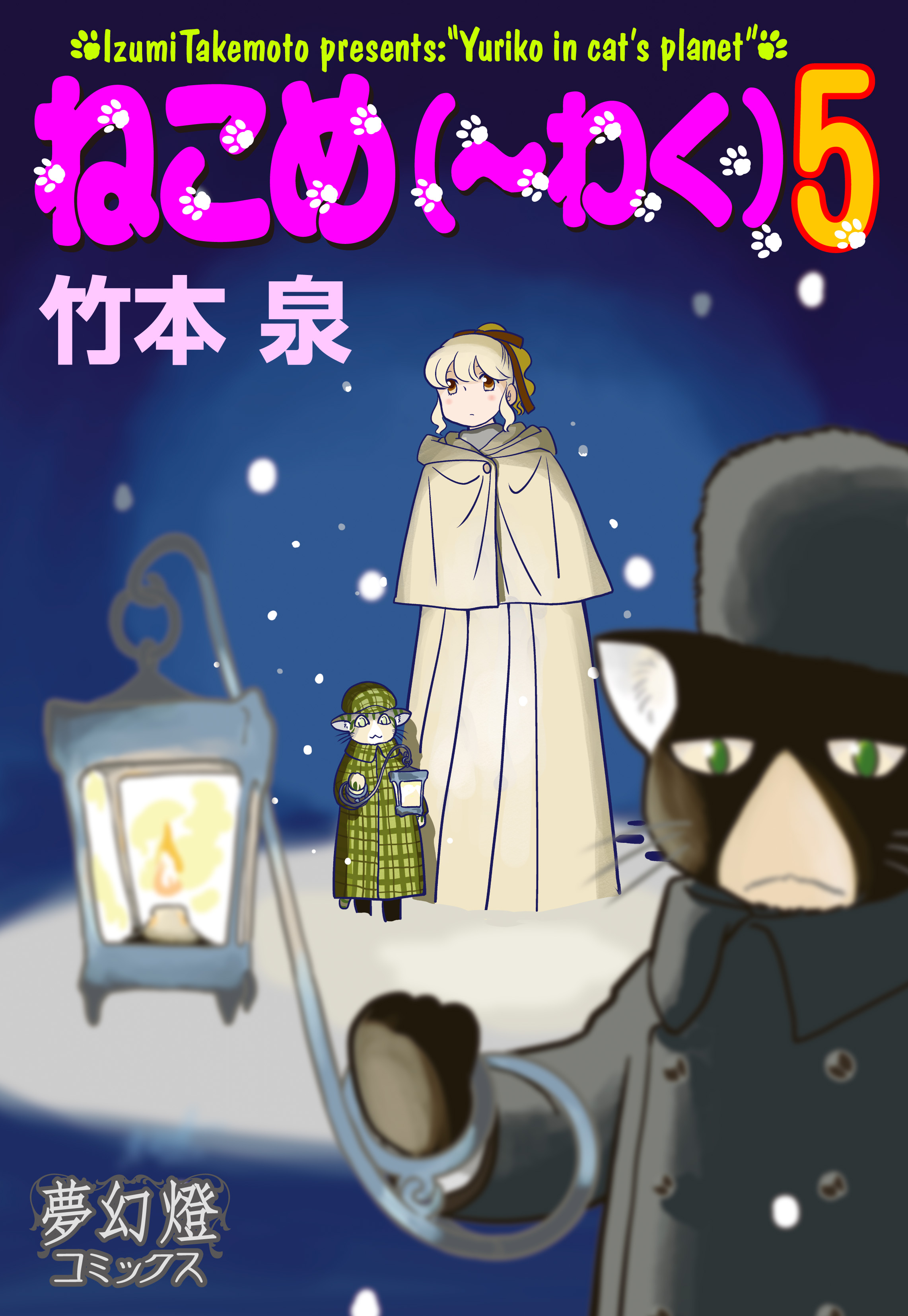 朝日新聞出版 最新刊行物：コミック：ねこめ～わく 5