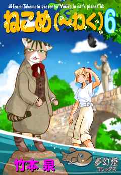 ねこめ（～わく）　6 - 竹本泉 - 女性マンガ・無料試し読みなら、電子書籍・コミックストア ブックライブ