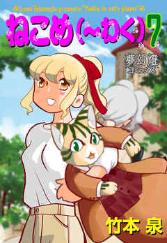 ねこめ（～わく）　7（最新刊） - 竹本泉 - 女性マンガ・無料試し読みなら、電子書籍・コミックストア ブックライブ