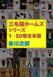 赤川次郎 - 光文社文庫一覧 - 漫画・ラノベ（小説）・無料試し読みなら、電子書籍・コミックストア ブックライブ