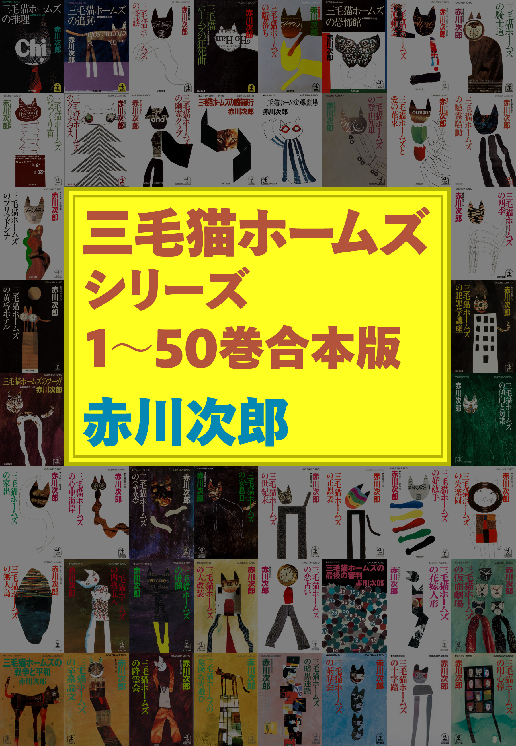 三毛猫ホームズシリーズ 1～50巻合本版 - 赤川次郎 - 漫画・無料試し