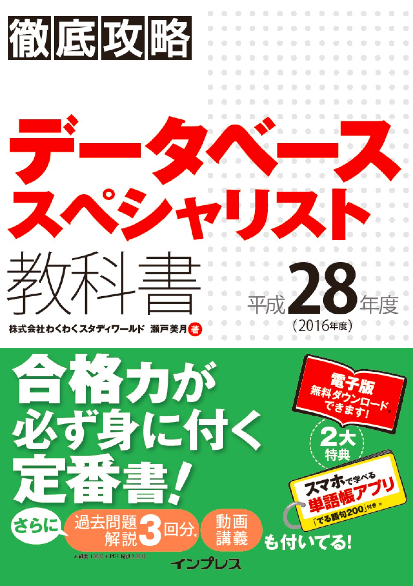 徹底攻略 データベーススペシャリスト教科書 平成28年度 株式会社わくわくスタディワールド瀬戸美月 漫画 無料試し読みなら 電子書籍ストア ブックライブ