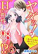 ヤダッ！Hの相性98％！？～苦手な上司が一番キモチイイなんて～2【合本版】