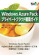 Windows Azure Packプライベートクラウド構築ガイド