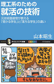 理工系のための就活の技術　元技術面接官が教える「受かる学生」と「落ちる学生」の違い