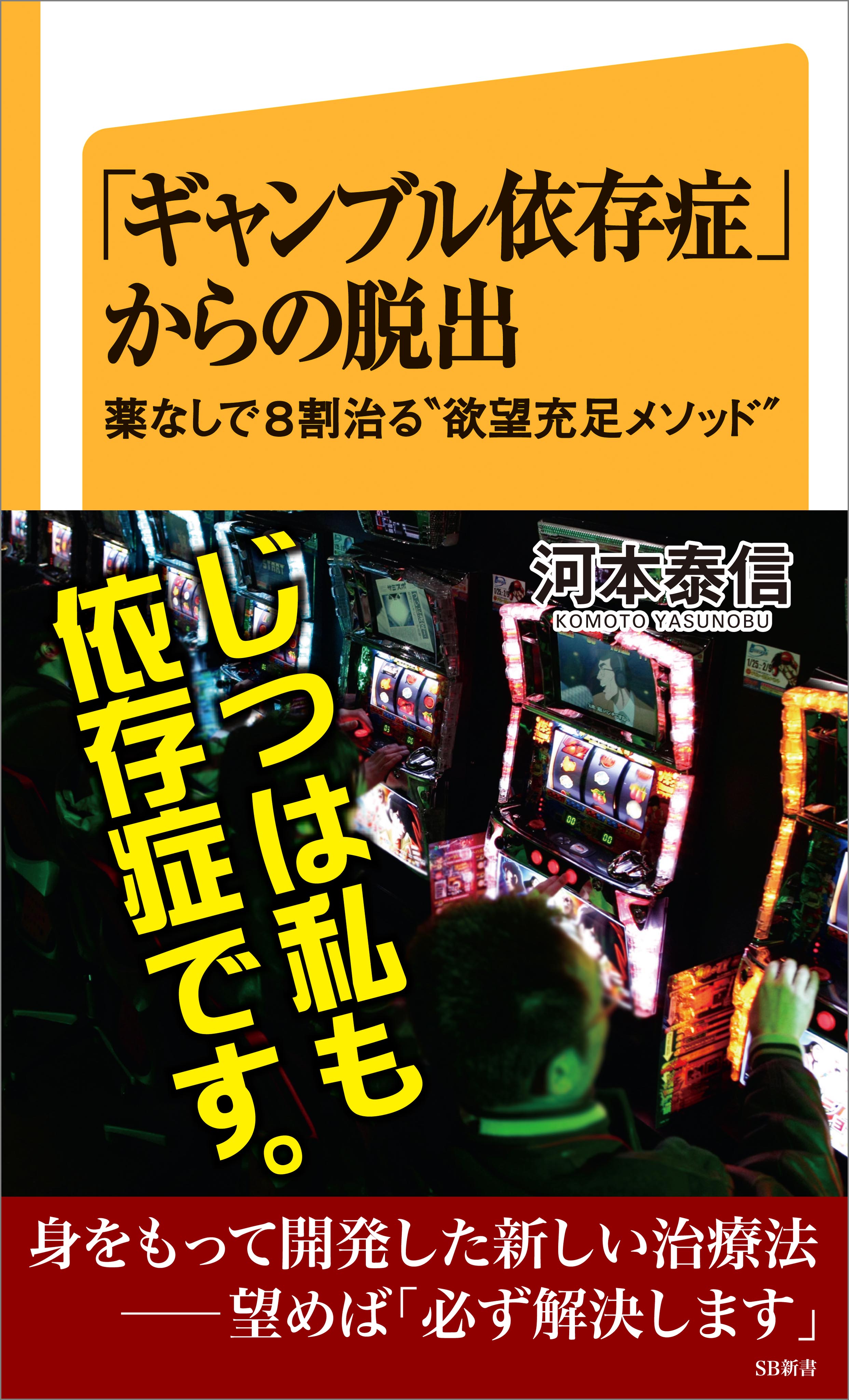 ギャンブル依存症」からの脱出 薬なしで8割治る“欲望充足メソッド