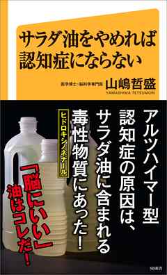 サラダ油をやめれば認知症にならない