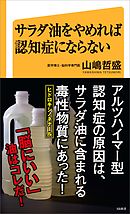サラダ油をやめれば認知症にならない