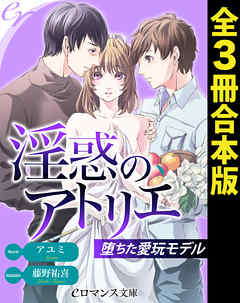 er-淫惑のアトリエ　堕ちた愛玩モデル［全３冊合本版］