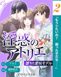 er-淫惑のアトリエ　堕ちた愛玩モデル［２］