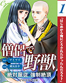 er-僧侶で野獣　絶対服従強制絶頂［１］