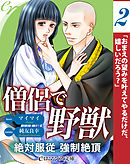 er-僧侶で野獣　絶対服従強制絶頂［２］