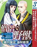 er-僧侶で野獣　絶対服従強制絶頂［３］