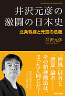 井沢元彦の激闘の日本史　北条執権と元寇の危機