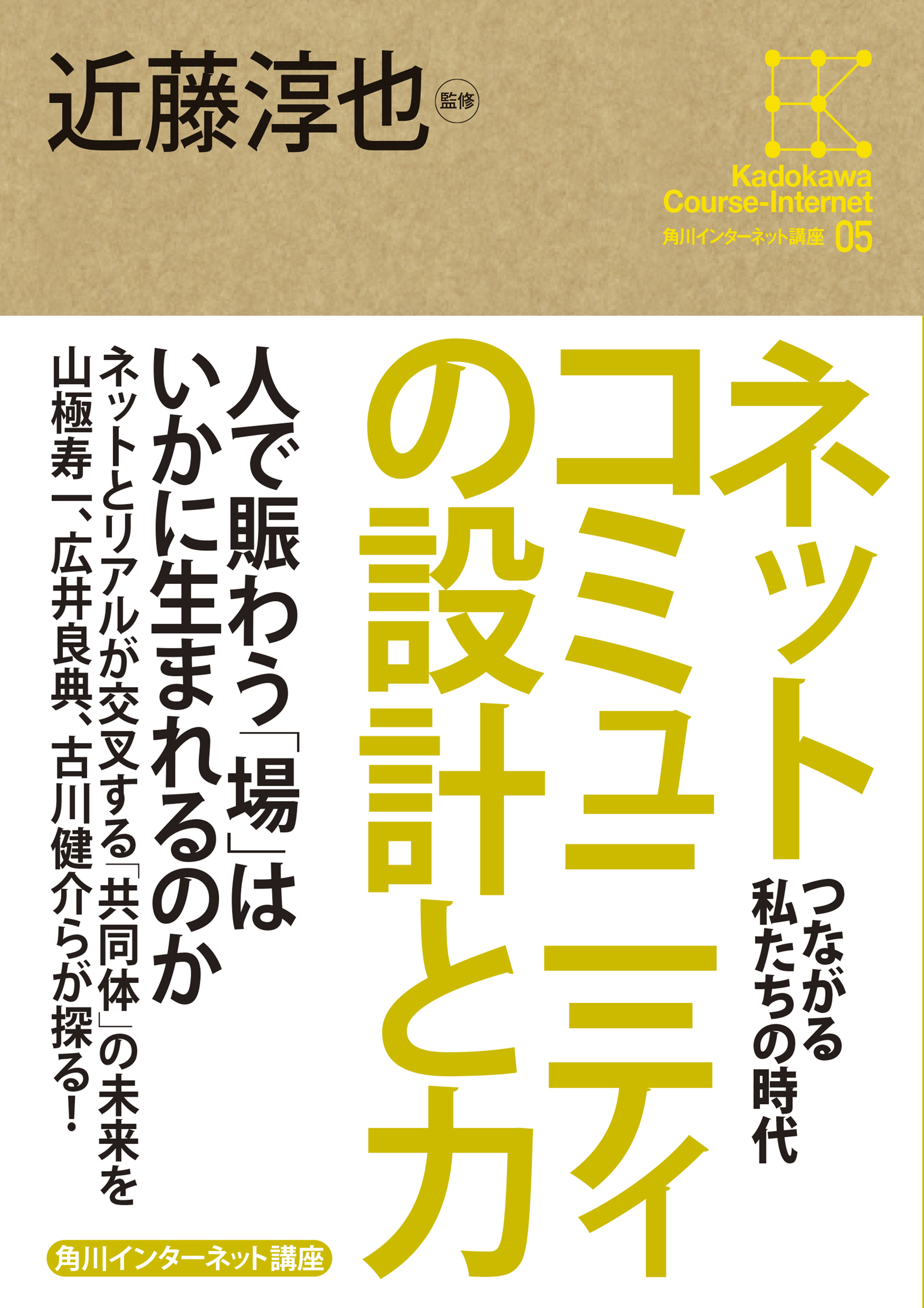 角川インターネット講座５ ネットコミュニティの設計と力 つながる私