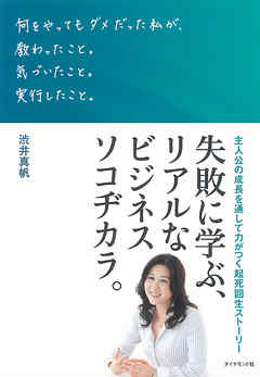 何をやってもダメだった私が、教わったこと。気づいたこと。実行したこと。