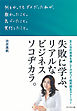 何をやってもダメだった私が、教わったこと。気づいたこと。実行したこと。