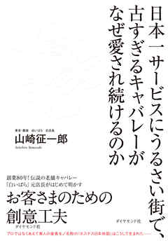 日本一サービスにうるさい街で、古すぎるキャバレーがなぜ愛され続けるのか