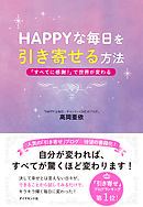 ＨＡＰＰＹな毎日を引き寄せる方法
