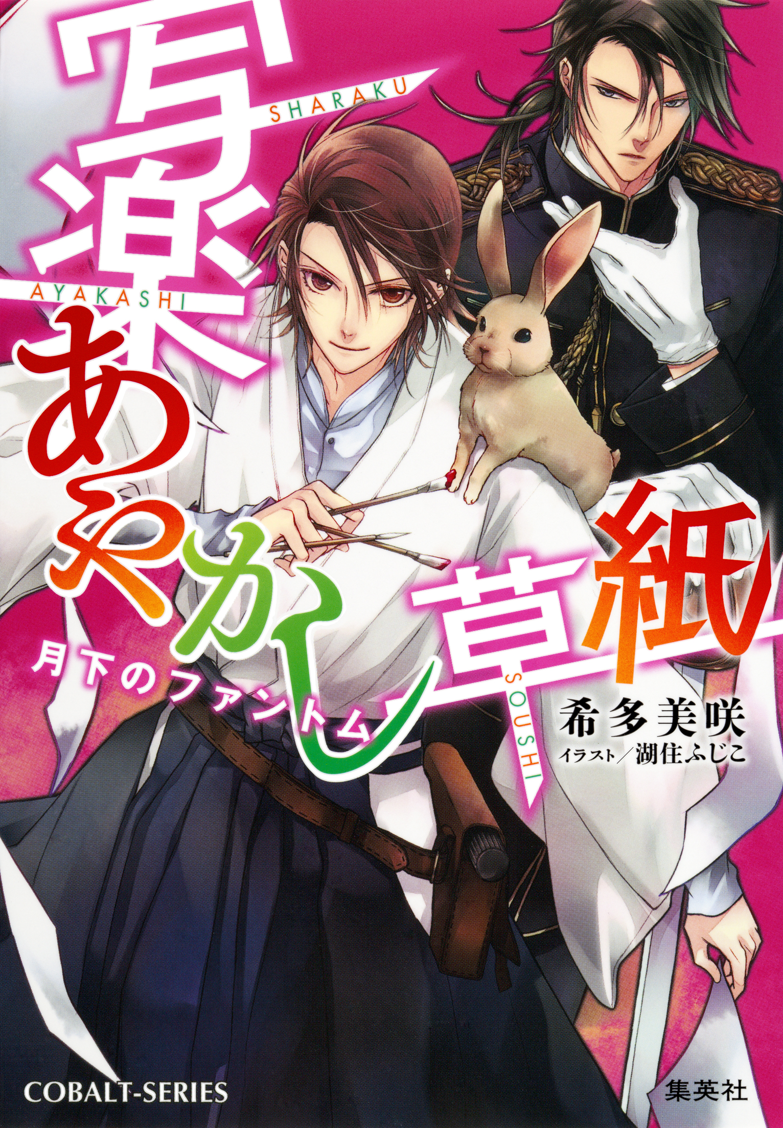 写楽あやかし草紙 月下のファントム 希多美咲 湖住ふじこ 漫画 無料試し読みなら 電子書籍ストア ブックライブ