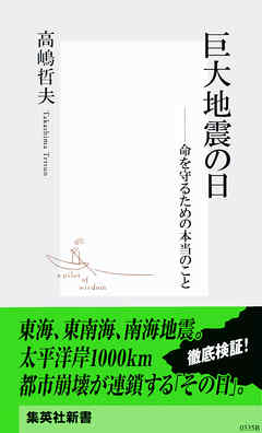 巨大地震の日　――命を守るための本当のこと