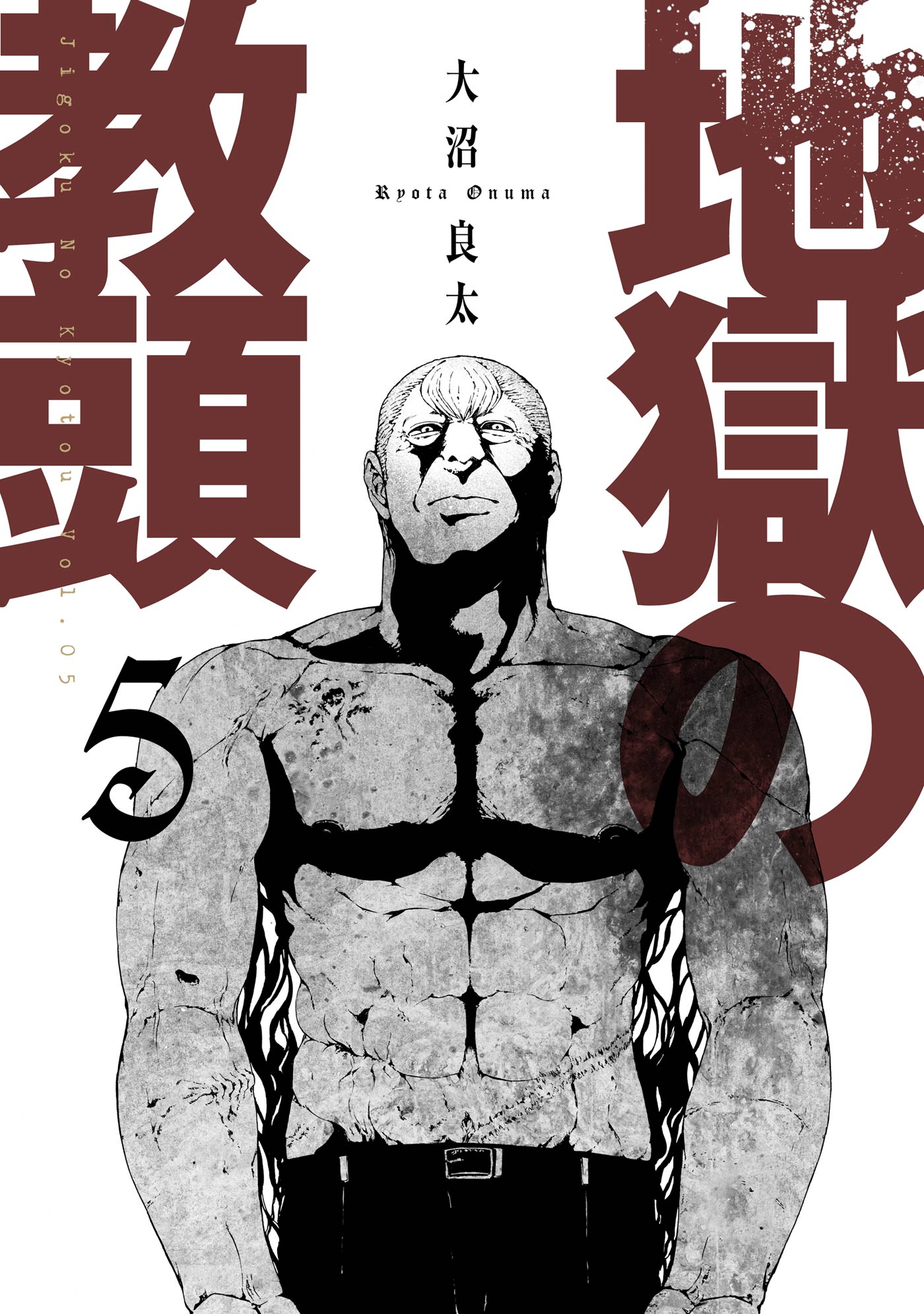 地獄の教頭 5巻 デジタル版限定特典付き 最新刊 漫画 無料試し読みなら 電子書籍ストア ブックライブ