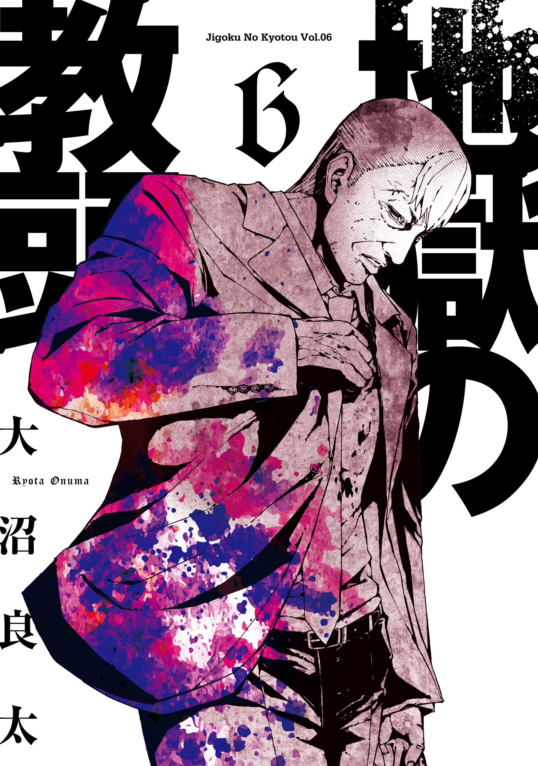 地獄の教頭 6巻 最新刊 大沼良太 漫画 無料試し読みなら 電子書籍ストア ブックライブ