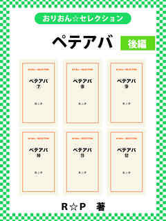 ペテアバ 合本版　後編