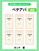 ペテアバ 合本版　後編