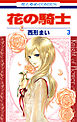 花の騎士　3巻
