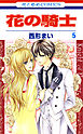 花の騎士　5巻