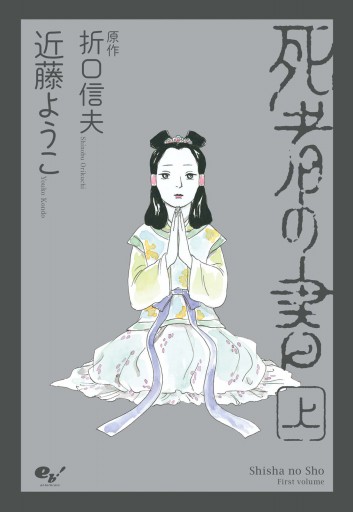 死者の書（上） - 近藤ようこ/折口信夫 - 漫画・ラノベ（小説）・無料