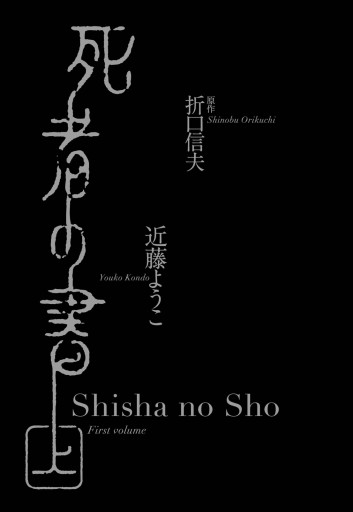 死者の書 上 漫画 無料試し読みなら 電子書籍ストア ブックライブ