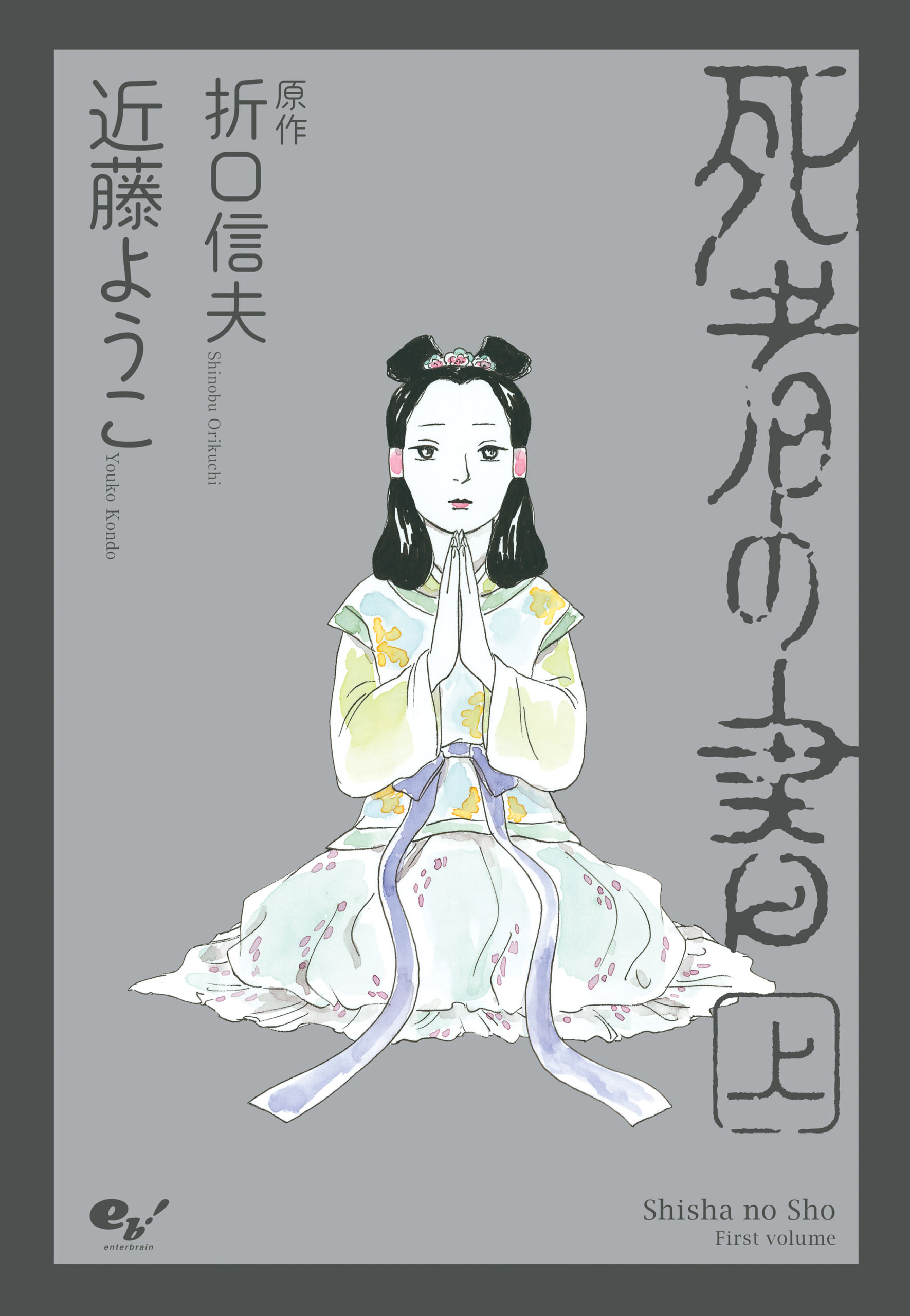 死者の書 上 近藤ようこ 折口信夫 漫画 無料試し読みなら 電子書籍ストア ブックライブ